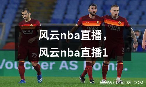 风云nba直播，风云nba直播1