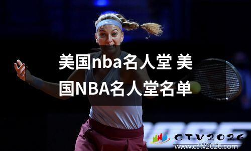 美国nba名人堂 美国NBA名人堂名单