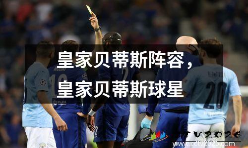 皇家贝蒂斯阵容，皇家贝蒂斯球星