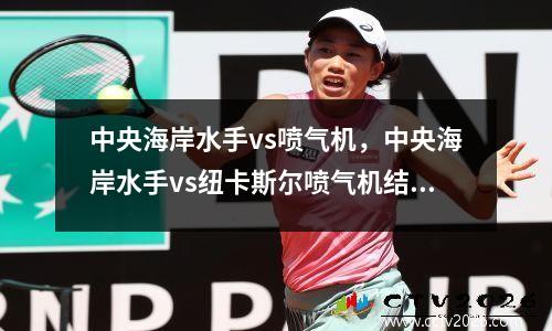 中央海岸水手vs喷气机，中央海岸水手vs纽卡斯尔喷气机结果
