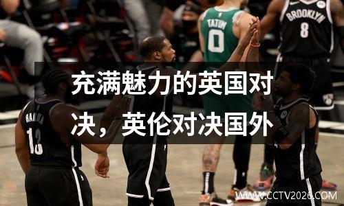 充满魅力的英国对决，英伦对决国外