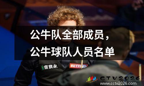 公牛队全部成员，公牛球队人员名单
