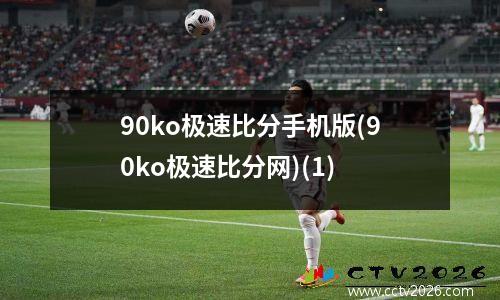 90ko极速比分手机版(90ko极速比分网)(1)