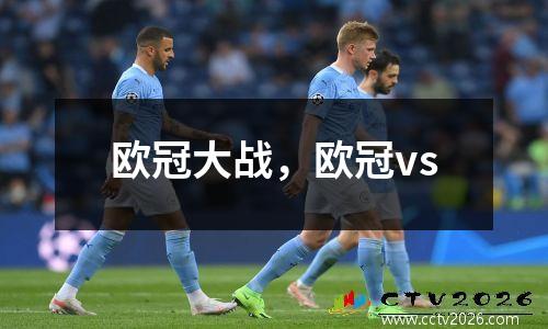 欧冠大战，欧冠vs