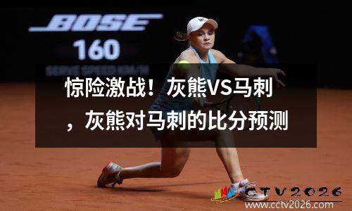 惊险激战！灰熊VS马刺，灰熊对马刺的比分预测