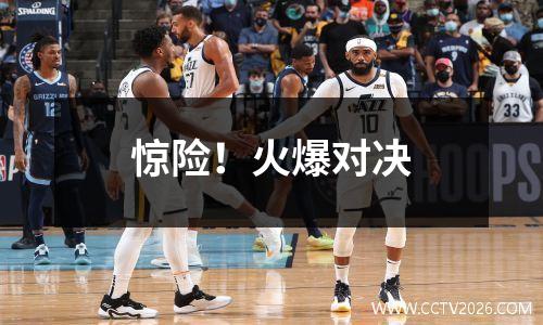 惊险！火爆对决
