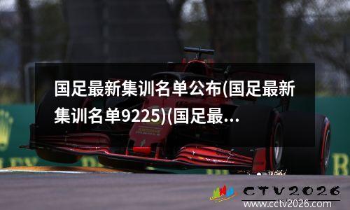 国足最新集训名单公布(国足最新集训名单9225)(国足最新集训名单5552)