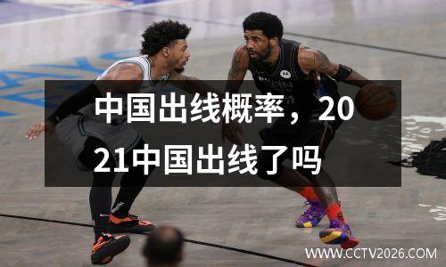 中国出线概率，2021中国出线了吗