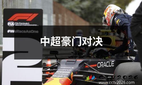 中超豪门对决