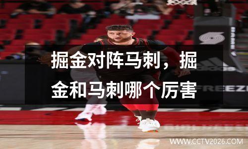 掘金对阵马刺，掘金和马刺哪个厉害