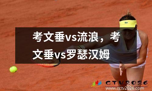 考文垂vs流浪，考文垂vs罗瑟汉姆