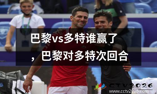 巴黎vs多特谁赢了，巴黎对多特次回合