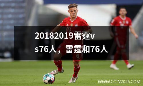 20182019雷霆vs76人，雷霆和76人