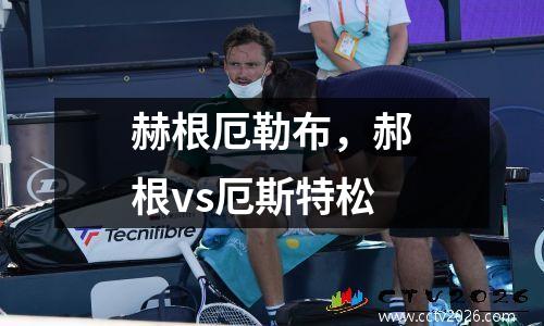 赫根厄勒布，郝根vs厄斯特松