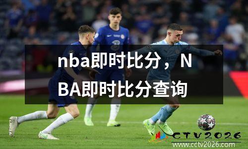 nba即时比分，NBA即时比分查询