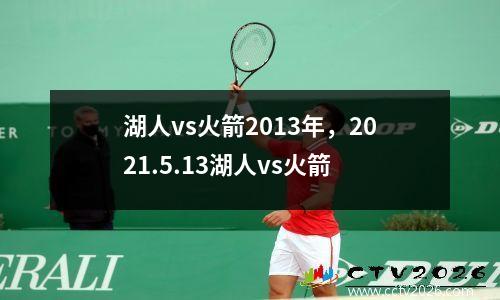湖人vs火箭2013年，2021.5.13湖人vs火箭