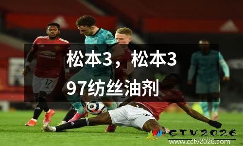 松本3，松本397纺丝油剂