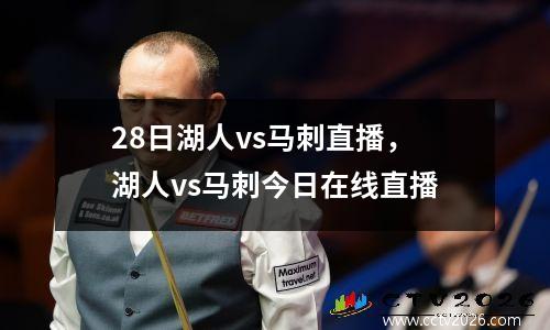 28日湖人vs马刺直播，湖人vs马刺今日在线直播