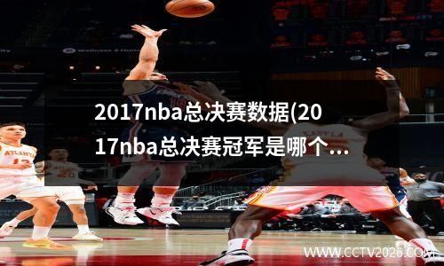 2017nba总决赛数据(2017nba总决赛冠军是哪个队)