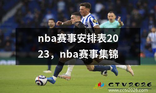nba赛事安排表2023，nba赛事集锦