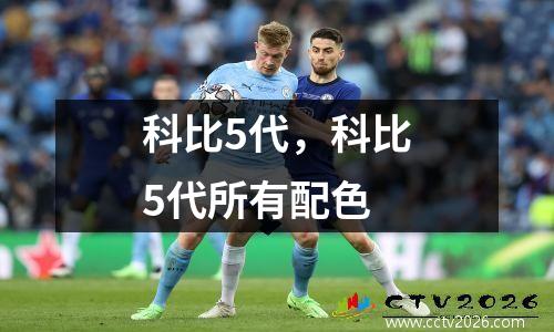 科比5代，科比5代所有配色
