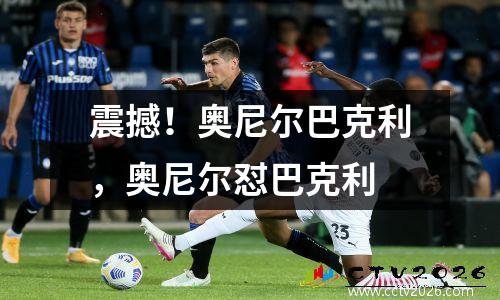 震撼！奥尼尔巴克利，奥尼尔怼巴克利
