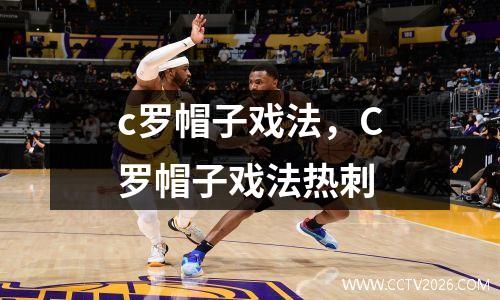 c罗帽子戏法，C罗帽子戏法热刺