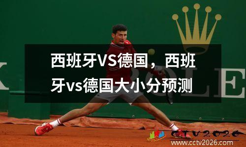 西班牙VS德国，西班牙vs德国大小分预测