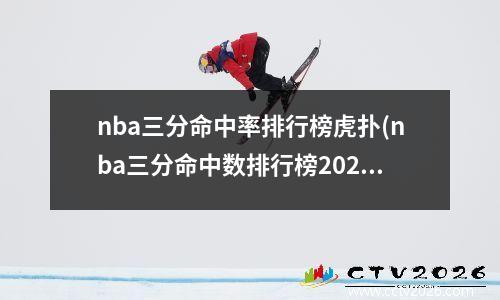 nba三分命中率排行榜虎扑(nba三分命中数排行榜2020)