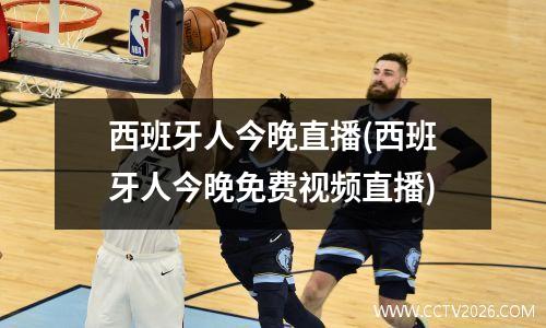 西班牙人今晚直播(西班牙人今晚免费视频直播)
