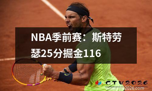 NBA季前赛：斯特劳瑟25分掘金116