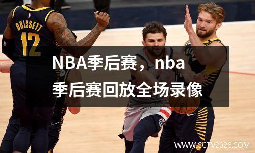 NBA季后赛，nba季后赛回放全场录像