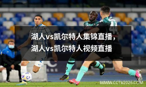 湖人vs凯尔特人集锦直播，湖人vs凯尔特人视频直播