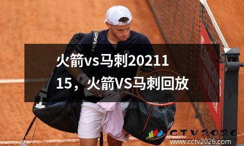 火箭vs马刺2021115，火箭VS马刺回放
