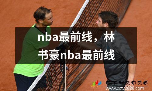 nba最前线，林书豪nba最前线