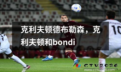 克利夫顿德布勒森，克利夫顿和bondi