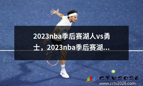 2023nba季后赛湖人vs勇士，2023nba季后赛湖人vs勇士回放G6