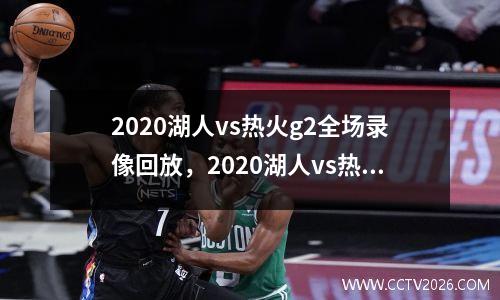 2020湖人vs热火g2全场录像回放，2020湖人vs热火总决赛g6