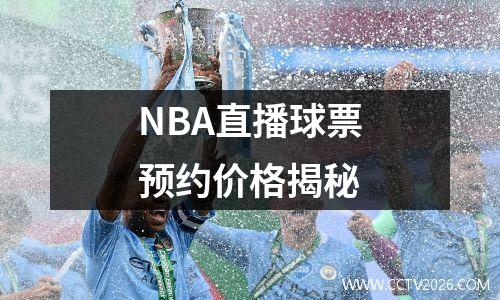 NBA直播球票预约价格揭秘