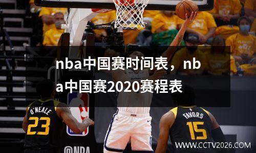 nba中国赛时间表，nba中国赛2020赛程表