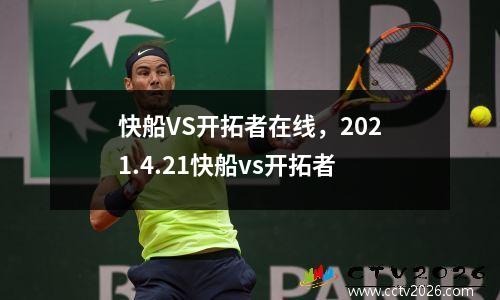 快船VS开拓者在线，2021.4.21快船vs开拓者