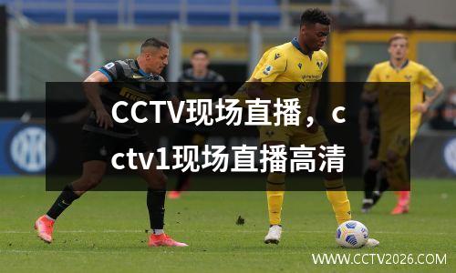 CCTV现场直播，cctv1现场直播高清