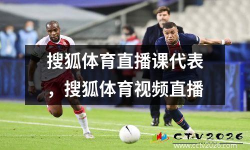 搜狐体育直播课代表，搜狐体育视频直播