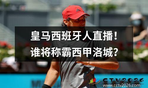 皇马西班牙人直播！谁将称霸西甲洛城？