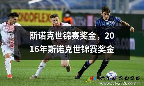 斯诺克世锦赛奖金，2016年斯诺克世锦赛奖金
