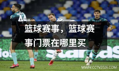 篮球赛事，篮球赛事门票在哪里买