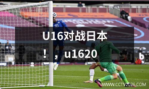 U16对战日本！，u1620