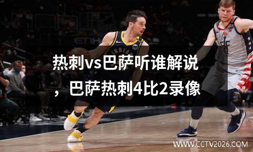 热刺vs巴萨听谁解说，巴萨热刺4比2录像