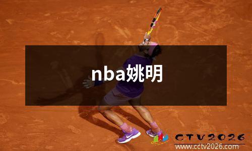 nba姚明