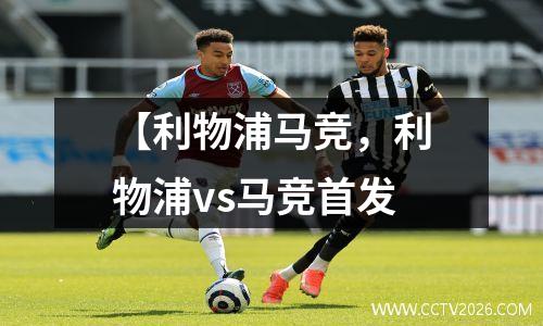【利物浦马竞，利物浦vs马竞首发